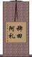 稗田阿礼 Scroll