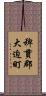 稗貫郡大迫町 Scroll