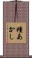 種あかし Scroll