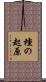 種の起原 Scroll