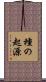 種の起源 Scroll