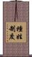 種姓制度 Scroll