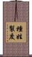 種姓製度 Scroll