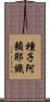 種子阿賴耶識 Scroll