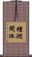 種廻間池 Scroll