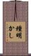 種明かし Scroll