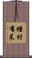 種村有菜 Scroll