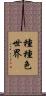 種種色世界 Scroll