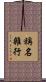 稱名雜行 Scroll