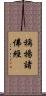 稱揚諸佛經 Scroll