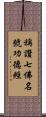 稱讚七佛名號功德經 Scroll
