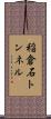 稲倉石トンネル Scroll