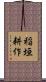 稲垣耕作 Scroll