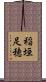 稲垣足穂 Scroll