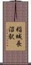 稲城長沼駅 Scroll