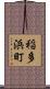 稲多浜町 Scroll