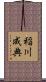 稲川成典 Scroll