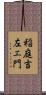 稲庭吉左エ門 Scroll