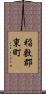 稲敷郡東町 Scroll