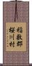 稲敷郡桜川村 Scroll