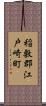 稲敷郡江戸崎町 Scroll
