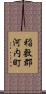 稲敷郡河内町 Scroll