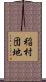 稲村団地 Scroll