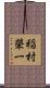 稲村榮一 Scroll