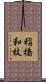 稲橋和枝 Scroll