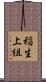 稲生上組 Scroll