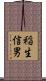 稲生信男 Scroll