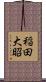 稲田大昭 Scroll