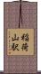 稲荷山駅 Scroll