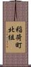 稲荷町北組 Scroll