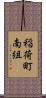 稲荷町南組 Scroll