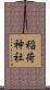 稲荷神社 Scroll