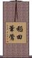 稻田葦鶯 Scroll