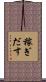 稼ぎだす Scroll