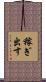 稼ぎ出す Scroll