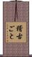 稽古ごと Scroll