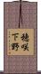 穂咲下野 Scroll