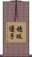 穂坂優子 Scroll