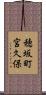 穂坂町宮久保 Scroll