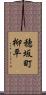 穂坂町柳平 Scroll