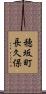 穂坂町長久保 Scroll