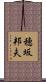 穂坂邦夫 Scroll