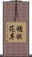 穂状花序 Scroll