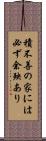 積不善の家には必ず余殃あり Scroll