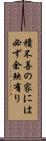 積不善の家には必ず余殃有り Scroll