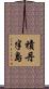 積丹半島 Scroll